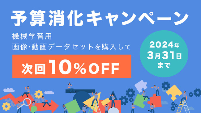 《期間限定3/31まで》次回利用が10％OFFになるPIXTA機械学習用動画・画像データセット購入キャンペーン開催