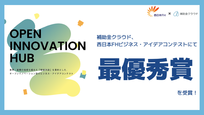 補助金クラウド、第4回 西日本FHビジネス・アイデアコンテストで最優秀賞を受賞