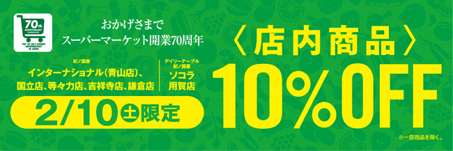 【一部店舗のみ開催】日頃のご愛顧に感謝を込めて2月10日（土）一日限りの「10％OFFセール」開催！