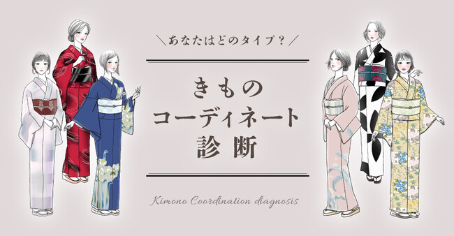 「タイプ別きものコーディネート診断」サイト公開！