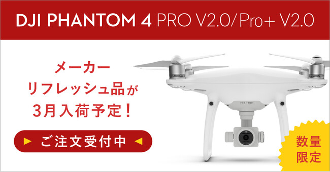 システムファイブ、「Phantom 4 Pro V2.0/Pro+ V2.0 リフレッシュ品」数量限定販売を開始