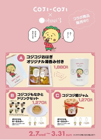 【COJI-COJIとの初のコラボレーションが決定！】COJI-COJI×ohagi3 3種のオリジナルコラボ商品2月7日～3月31日まで期間限定で販売
