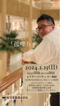 なすなか中西1人トークライブ「孤喋り」開催決定！