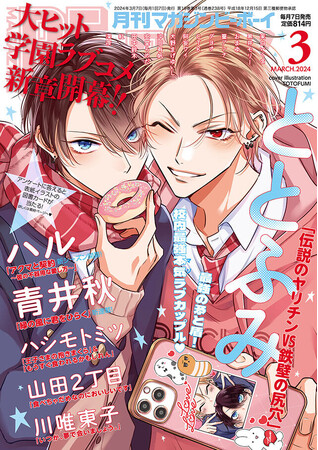 【本日発売】ととふみ先生大ヒット学園ラブコメ「ヤリてつ」が新章開幕＆表紙で登場！マガジンビーボーイ3月号は2月7日発売！