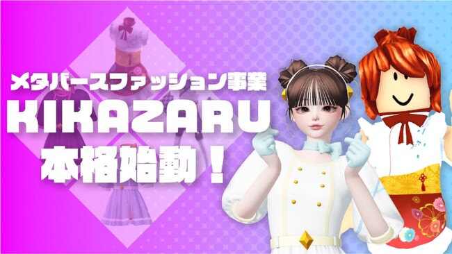 ファッション・メタバース事業「KIKAZARU」を始動