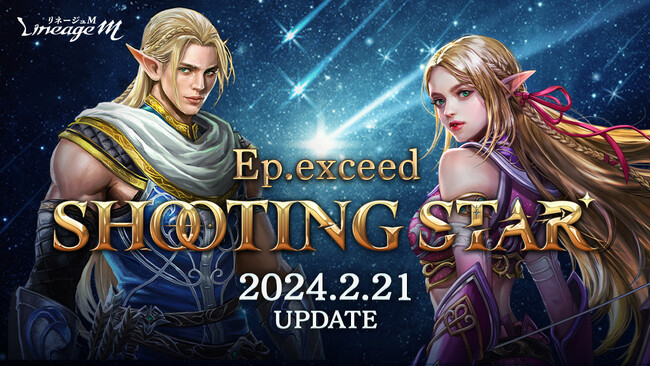 『リネージュM』次期大型アップデート「Ep.Exceed SHOOTING STAR」が2月21日に決定！特設サイトの公開と合わせてアップデート前兆イベント「危機！エルフの森を救え」がスタート
