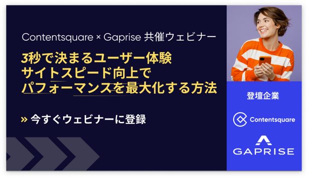 特別共催ウェビナー「3秒で決まるユーザー体験　サイトスピード向上でパフォーマンスを最大化する方法」の開催