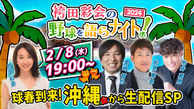 【2月8日ライブ配信】里崎智也、糸井嘉男らが沖縄から生配信！ プロ野球キャンプ情報、2024年シーズンの展望を語る
