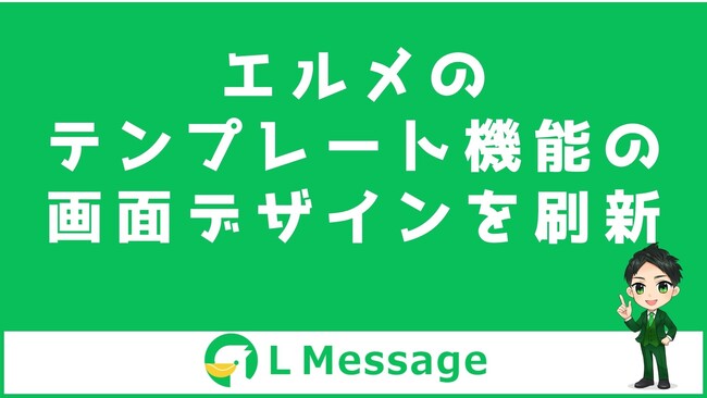 エルメのテンプレートの並び替えが手軽に！1クリックでテスト送信も