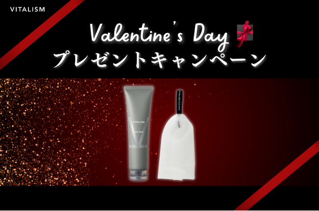 今年のバレンタインには大切な人へ肌ケアができるアイテムを！トータルケアブランドVITALISM公式Instagramにてプレゼントキャンペーンを開催！
