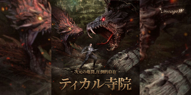 『リネージュW』2024年最初の大型アップデート「アデン総力戦」を実施！ボス モンスター「ゼブ レクイ」が出現する新規アリーナ ダンジョン「ティカル寺院」を実装！