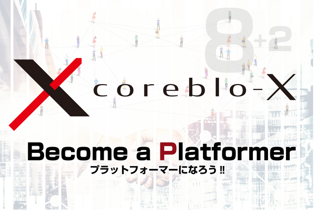 【本気で新規事業や既存ビジネスの再構築をお考えのお客様に特化した専門ツール】新しいビジネスへの挑戦を実現に導く「coreblo-X」が2024年1月にリリース