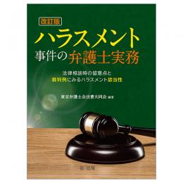 【新刊書籍】『改訂版 ハラスメント事件の弁護士実務～法律相談時の留意点と裁判例にみるハラスメント該当性～』発刊！