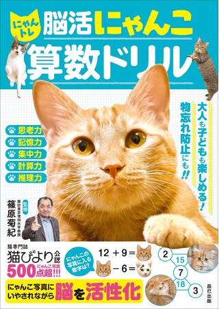 猫が物忘れを予防する？！『脳活にゃんこ算数ドリル』に猫500匹が大集合 いやされながら脳を活性化できるからシニアも子どもも楽しめる