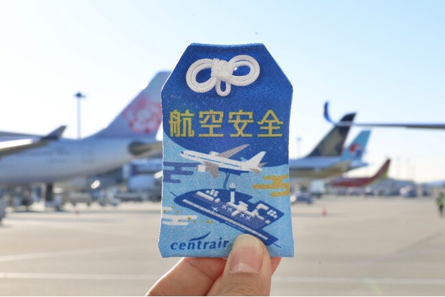 中部国際空港セントレアオリジナル「航空安全お守り」を販売！