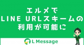 L Messageのステップ配信でLINE URLスキームが利用可能に L Messageのステップ配信でLINE URLスキームが利用可能に
