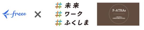 ＜Iターン＆Jターン移住者との座談会も！＞＜ツアールート決定＞【明日開催】2/8(木)～2/9(金)クラウド会計ソフト提供の「freee」主催　福島移住希望のフリーランス事業者向け移住体験ツアー