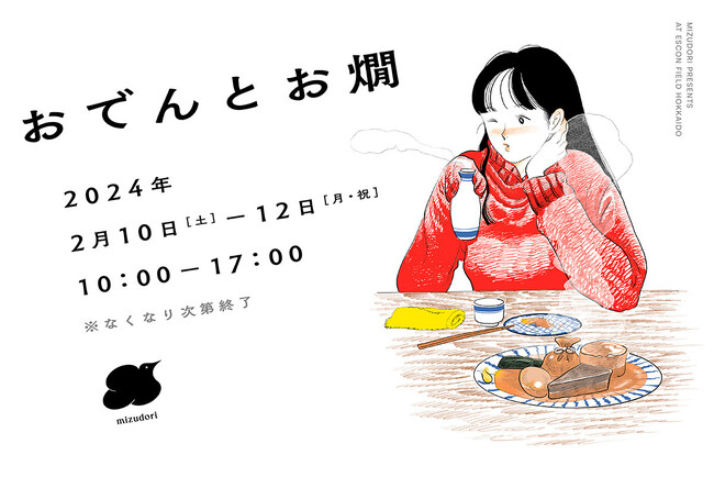 道内から創作おでんが集結！ 2/10(土)～12(月・祝)「おでんとお燗」出店店舗、限定グッズ情報