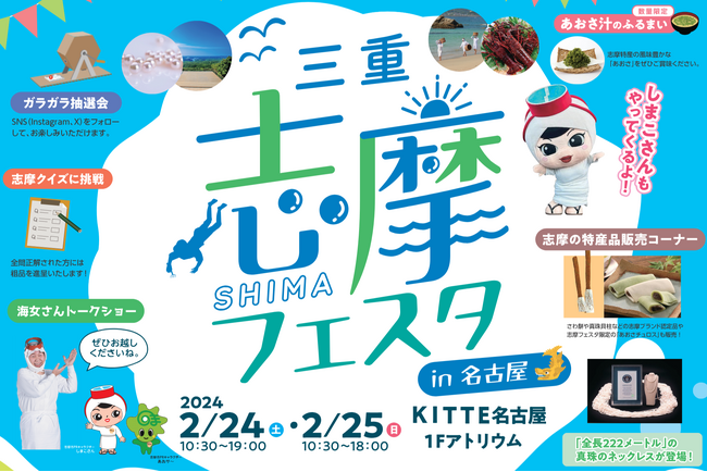 ギネス記録にも認定された「全長222m」真珠ネックレスを展示　三重県志摩市観光PRイベント「志摩フェスタ in 名古屋」2月24日・25日に開催