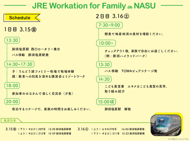 ファミリー向けの新しいワーケーション商品「JRE Workation for Family in NASU」を発売します！