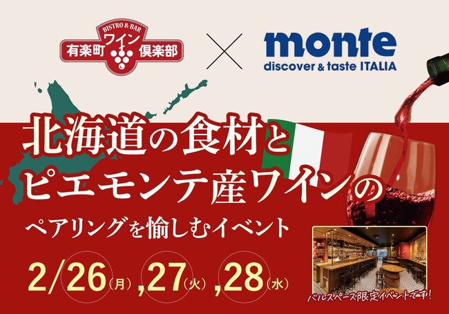 北海道とピエモンテ州の至極のワインと料理が堪能できる！「有楽町ワイン倶楽部」で限定イベント開催！