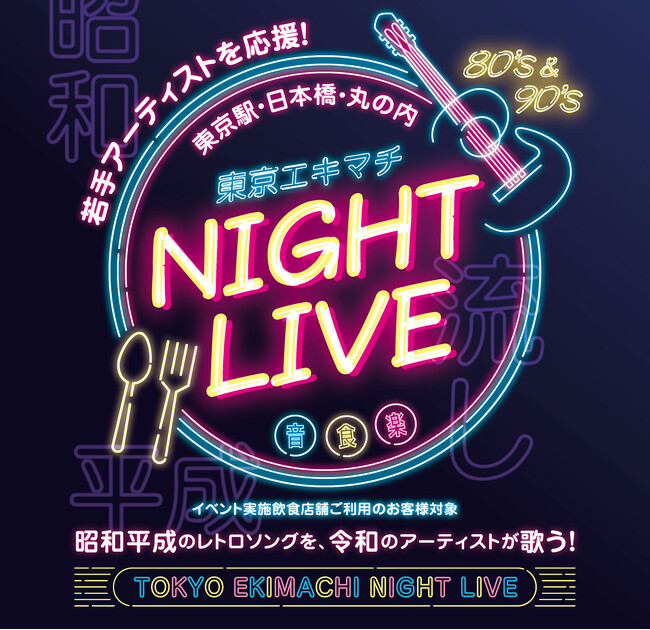 東京の夜に”流し”が復活！『東京エキマチ NIGHT LIVE（ナイトライブ）』　開催決定！