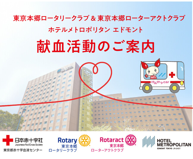 【ホテルメトロポリタン エドモント】地域・社会貢献活動の一環として、献血者減少の対策を支援。3/7(木)にホテルメトロポリタン エドモントにて献血活動を実施します。