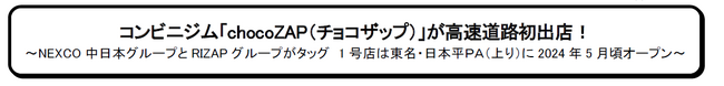 コンビニジム「chocoZAP（チョコザップ）」が高速道路初出店！～NEXCO中日本グループとRIZAPグループがタッグ　1号店は東名・日本平ＰＡ（上り）に2024年5月頃オープン～