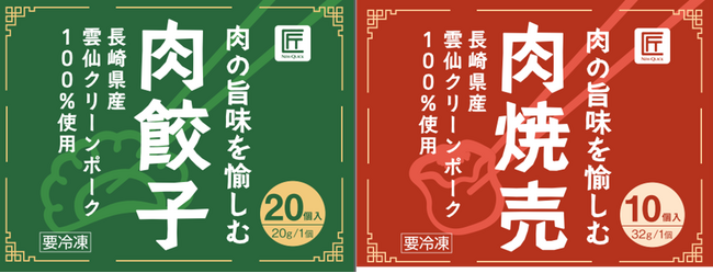 創業50年老舗肉屋「ニュー・クイック」が原料・産地・製法にこだわったプライベートブランド「匠シリーズ」から肉を楽しむ新シリーズが登場！ 『肉の旨味を愉しむ 肉餃子』『肉の旨味を愉しむ 肉焼売』