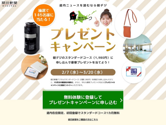 朝日新聞デジタル 「きたトク」プレゼントキャンペーンを実施中