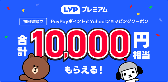 【LINEヤフー】LYPプレミアムへの初回登録で合計10,000円相当プレゼント　さらに月額会員費が最大3カ月無料に
