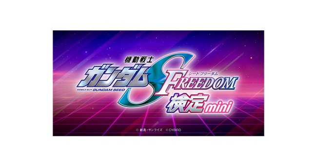 「機動戦士ガンダムSEED FREEDOM検定-mini-」が2月28日（水）より開催！本日を皮切りに続々情報解禁！