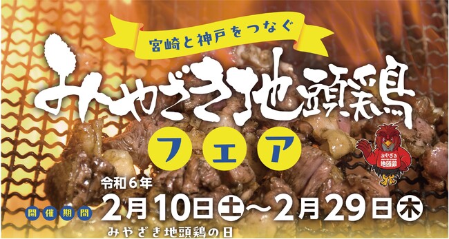 宮崎県とタッグを組んだ、大好評の「宮崎ケンミン焼ビーフン」が兵庫県のお店で食べられる！　“みやざき地頭鶏フェア”を２月10日から開催