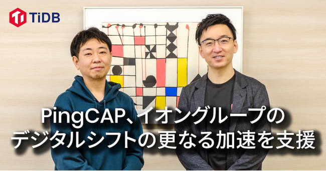 PingCAP、イオングループのデジタルシフトの更なる加速を支援