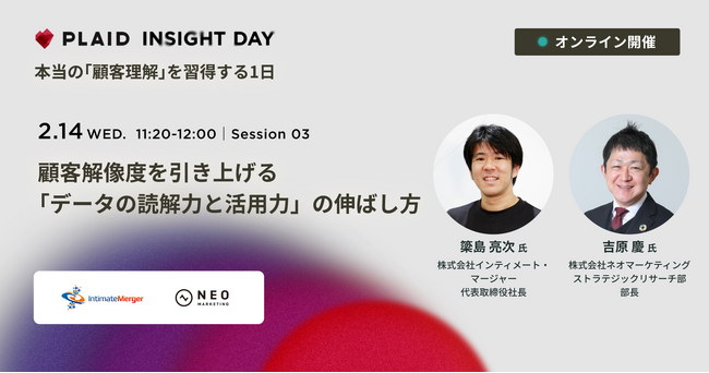 インティメート・マージャー、2/14（水）、代表取締役社長・簗島亮次がプレイド主催イベントに登壇決定
