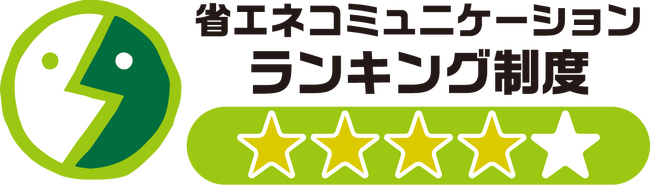 令和５年度「省エネコミュニケーション・ランキング制度」五つ星獲得に関するお知らせ