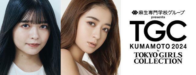 【TGC 熊本 2024】池田美優、さらに、TikTokフォロワー1,000万人超え！熊本県出身の景井ひな出演決定！大注目の豪華出演者第2弾解禁！