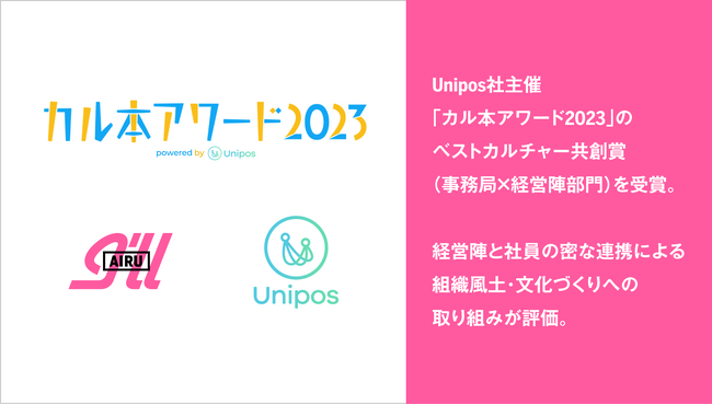 アイル、Unipos社主催「カル本アワード2023」のベストカルチャー共創賞（事務局×経営陣部門）を受賞