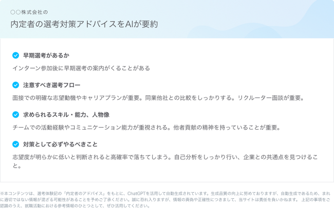 生成AIを活用した選考対策アドバイスの要約コンテンツを提供開始