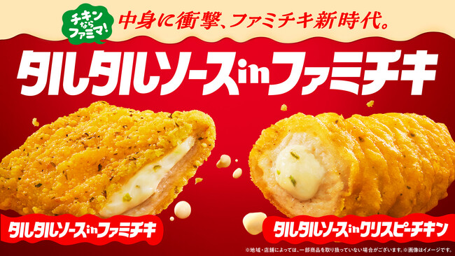 チキンならファミマ！誕生から17年！ファミチキ新時代へ　中身に衝撃「タルタルソースinファミチキ」発売