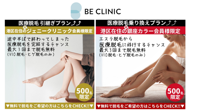 白金ビークリニック本院 脱毛サロン「銀座カラー」医療脱毛専門クリニック「ジェニークリニック」の元会員様向け脱毛救済企画をスタート　https://beclinic.jp/topics/ginza/