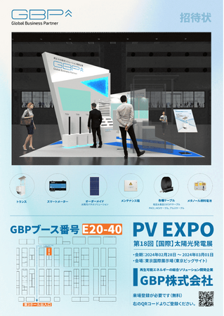 GBP株式会社、『第18回 PV EXPO太陽光発電展』に出展！注文殺到のケーブル、GBP製トランス、分散型パワコン用メンテナンス箱、スマートメーター、独立発電機などを展示