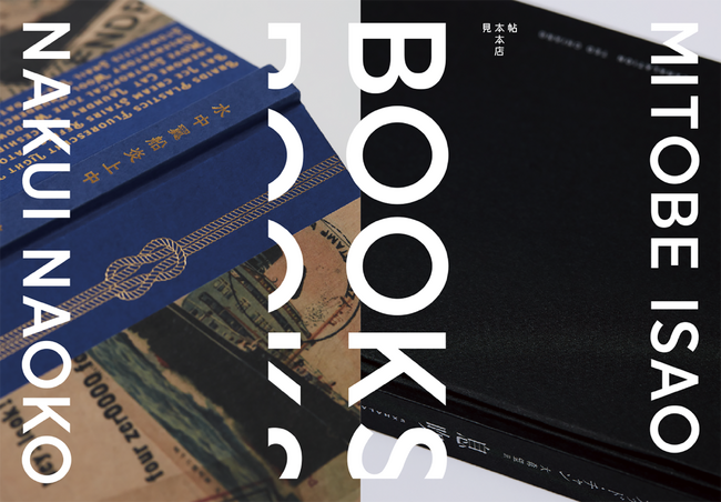 【紙の専門商社 竹尾】見本帖本店にて「BOOKS　水戸部 功×名久井直子」展開催！