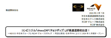 コンビニジム「chocoZAP（チョコザップ）」が高速道路初出店！～NEXCO中日本グループとRIZAPグループがタッグ　1号店は東名・日本平ＰＡ（上り）に2024年5月頃オープン～