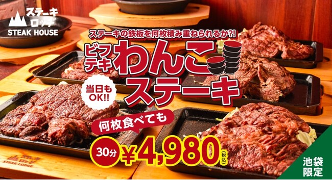 『ステーキロッヂ 池袋店』で肉の日に挑みたい「ビフテキわんこステーキ」が2/9～登場！30分食べ放題4,980円で、鉄板を限界まで積み上げる登山者大募集！