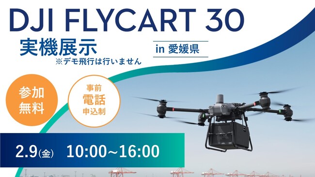システムファイブ、DJI 物流ドローン「DJI FlyCart 30」全国ツアー in 愛媛県　2月9日(金)に開催