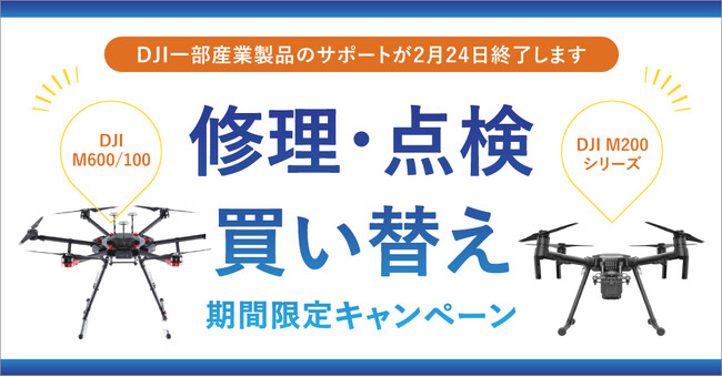 システムファイブ、DJI Matrice 600/200シリーズ 修理・点検・買い替えキャンペーン！