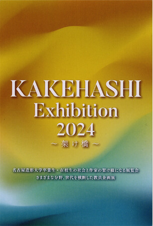 【名古屋造形大学】KAKEHASHI Exhibition 2024～架け橋～を開催します