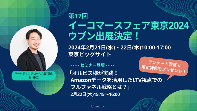 【ECブランドの成長を実現する】ウブンが、EC業界向け最大級イベント「イーコマースフェア 東京 2024」にブース出展・セミナー登壇！