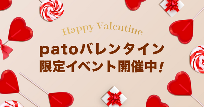 【2/1～2/16】エンタメマッチングサービス「pato」、バレンタインイベント開催中！